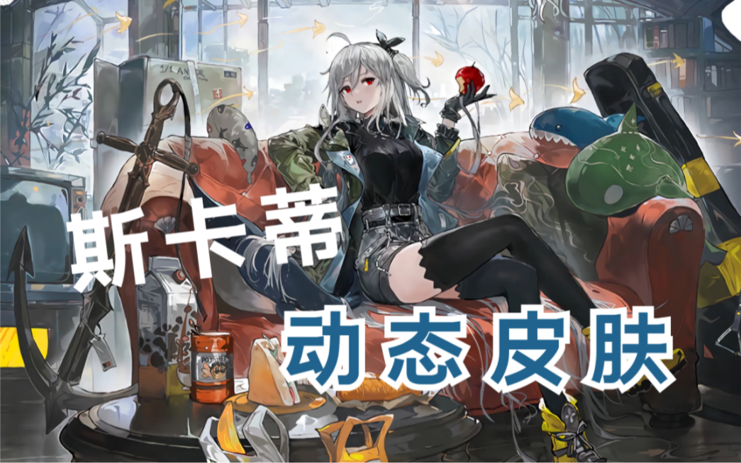 【明日方舟/动态壁纸】斯卡蒂也有动态皮肤了?明日方舟