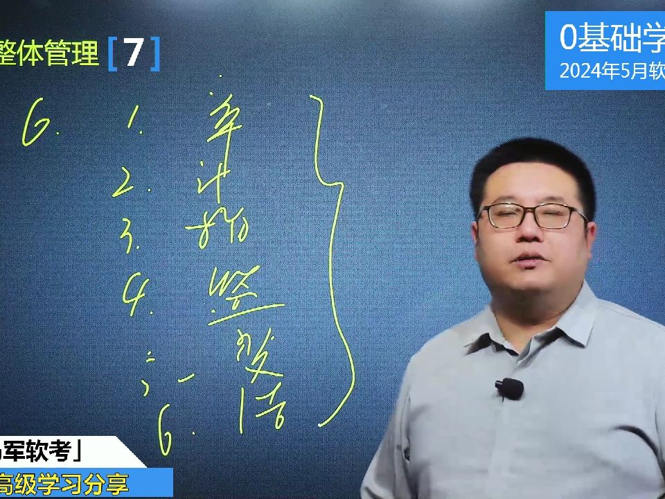 马军老师2024年5月软考中级系统集成项目管理工程师课程:项目整体管理7哔哩哔哩bilibili