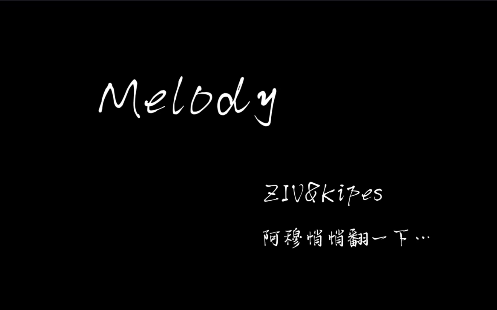 melodyzivkipes男版翻唱潜水新人第一次传视频某不知名话唠帅小伙竟敢