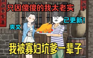 Download Video: 我被寡妇坑爹一辈子，重生的我发誓要阻止悲剧的发生，好好生活。