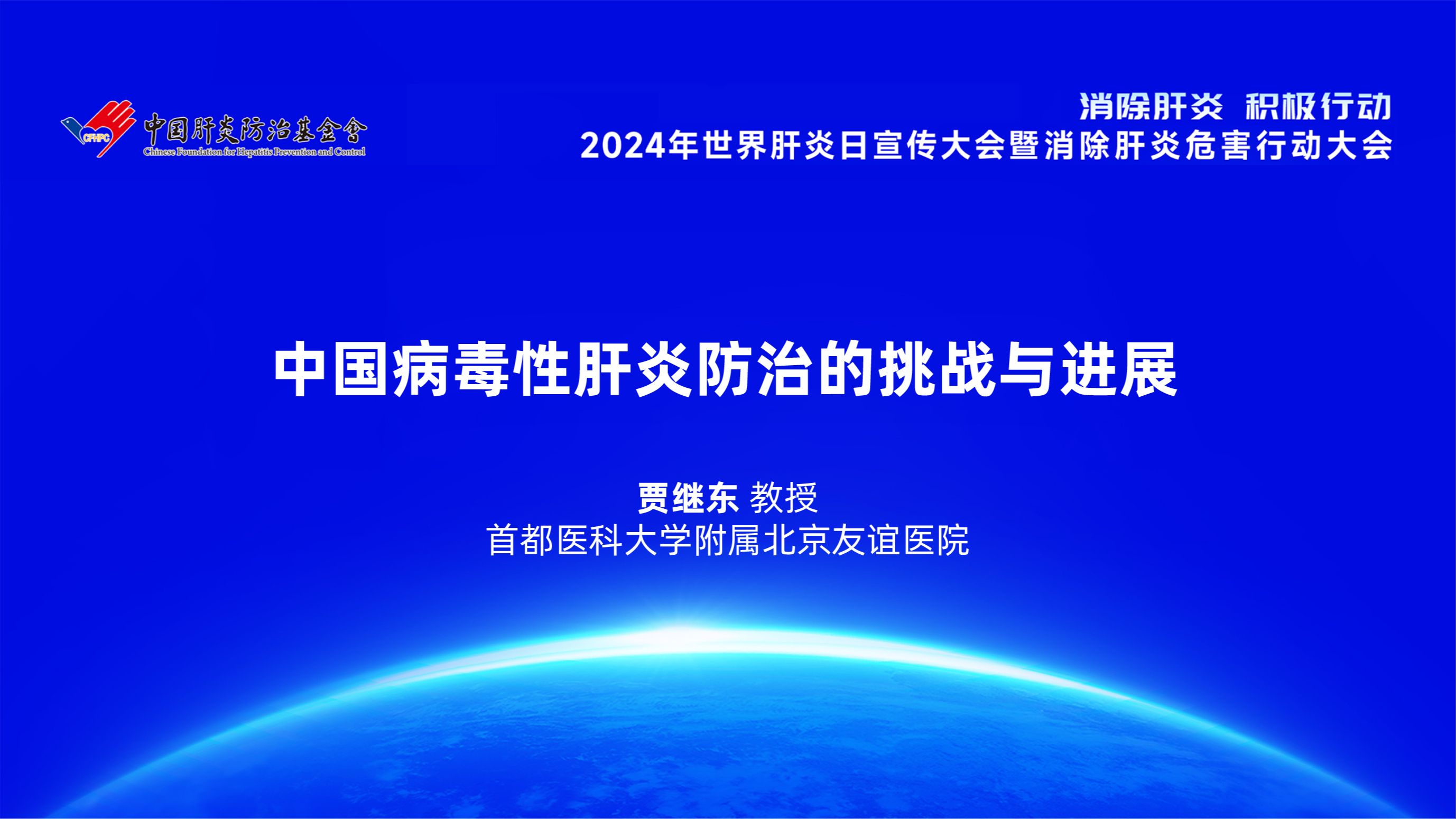 2024世界肝炎日|贾继东:中国病毒性肝炎防治的挑战与进展哔哩哔哩bilibili