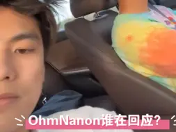 Tải video: 【OhmNanon】其实陈炳林都没有开口说话，所以是谁回应朋友说的话？听听P1后面有个人喊了一声啊，之后再比对P2