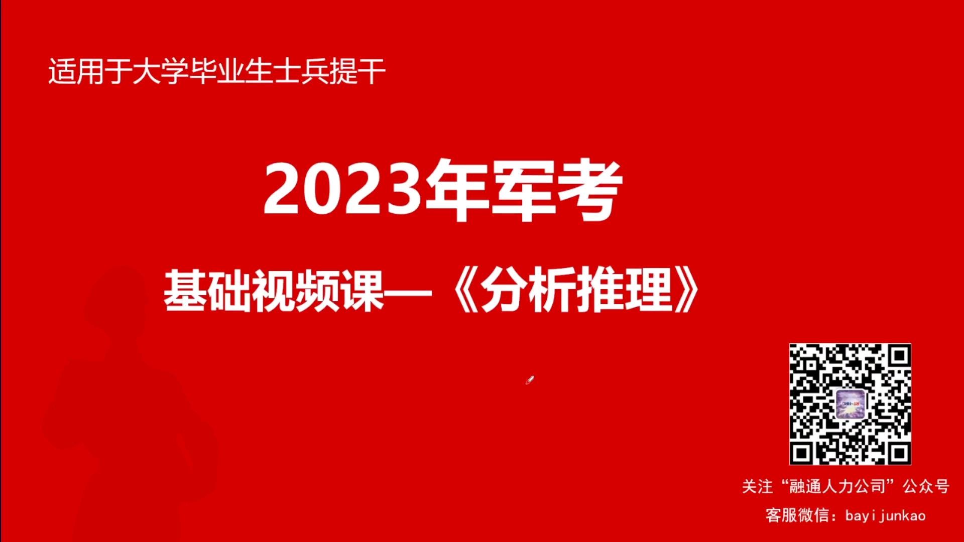 [图]23大学生毕业士兵提干课程—分析推理