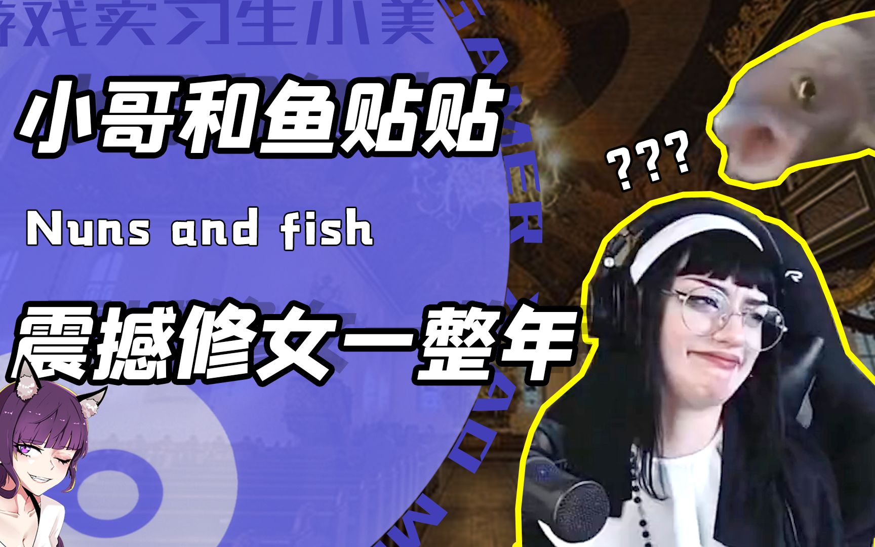 歪果小哥极致用鱼震惊修女!网友:下地狱吧