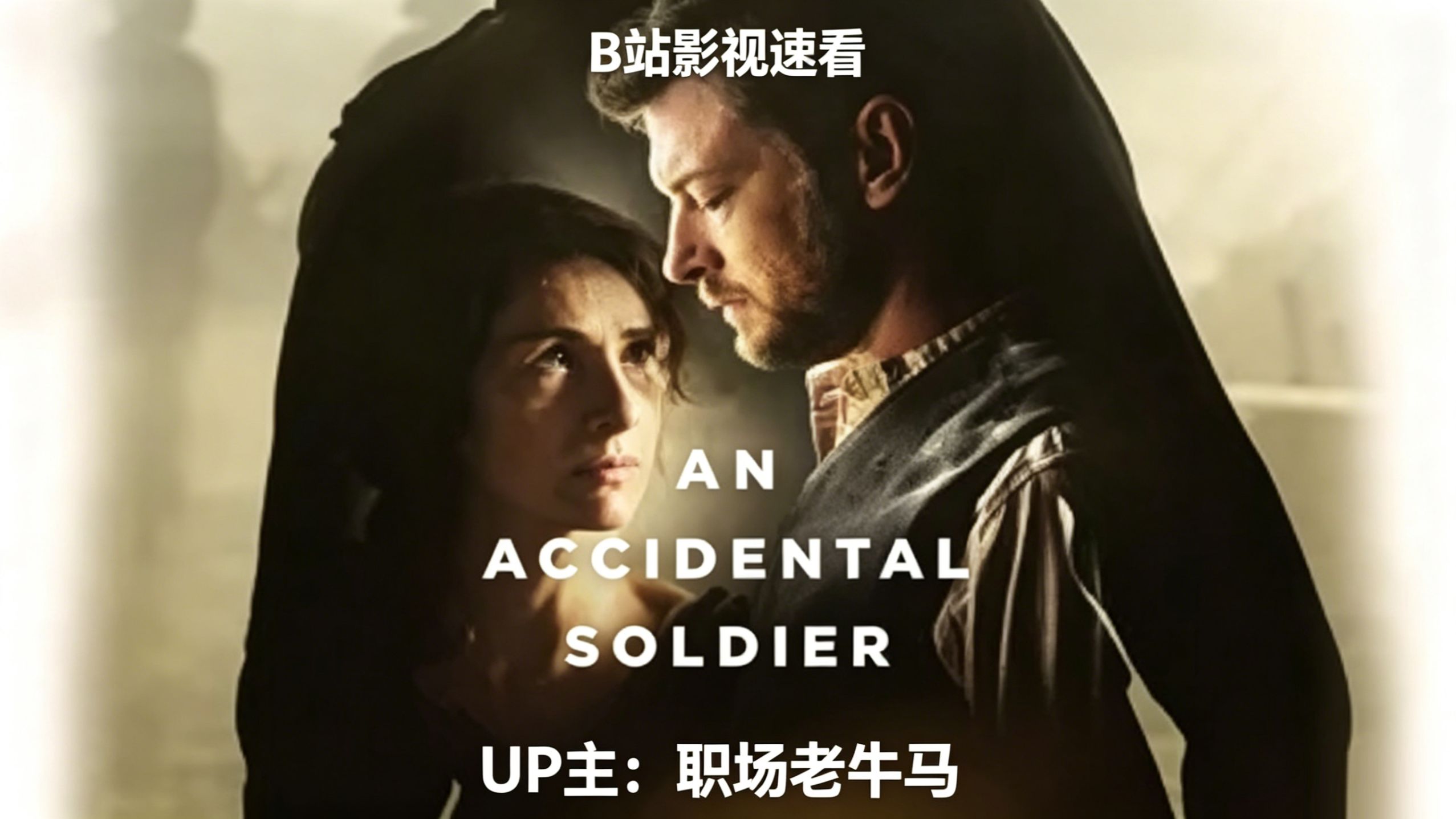 被迫参军侥幸逃出生天，乱世偶遇善良农妇，两人终将何去何从？