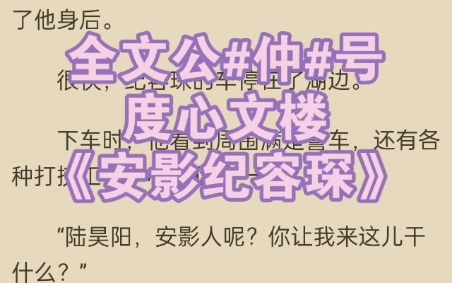 「安影纪容琛」《安影纪容琛》最新小说推荐哔哩哔哩bilibili