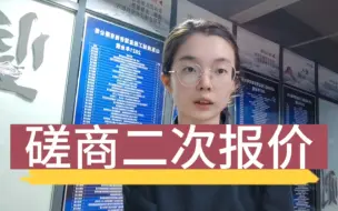 Download Video: 磋商二次报价能不能高于一次报价