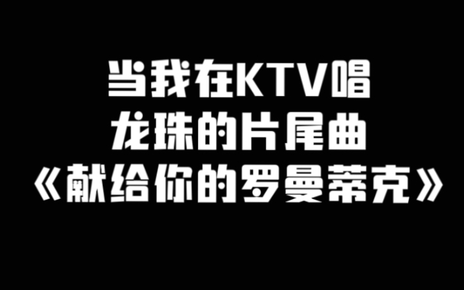 [图]当我在ktv唱龙珠的片尾曲《献给你的罗曼蒂克》