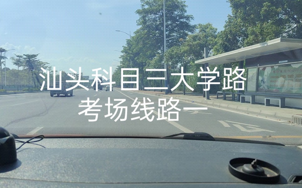 汕头科目三大学路考场线路一