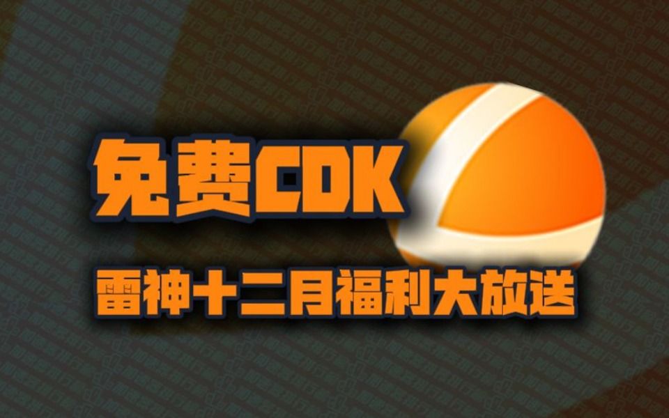 2024年12月雷神加速器兑换码1999小时!雷神口令码CDK!老用户周卡/月卡加速卡!人手一份!先到先得!网络游戏热门视频