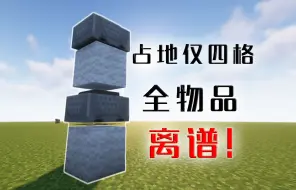 Download Video: 离谱！仅用四格就能做出全物品，附教程，有手就行！