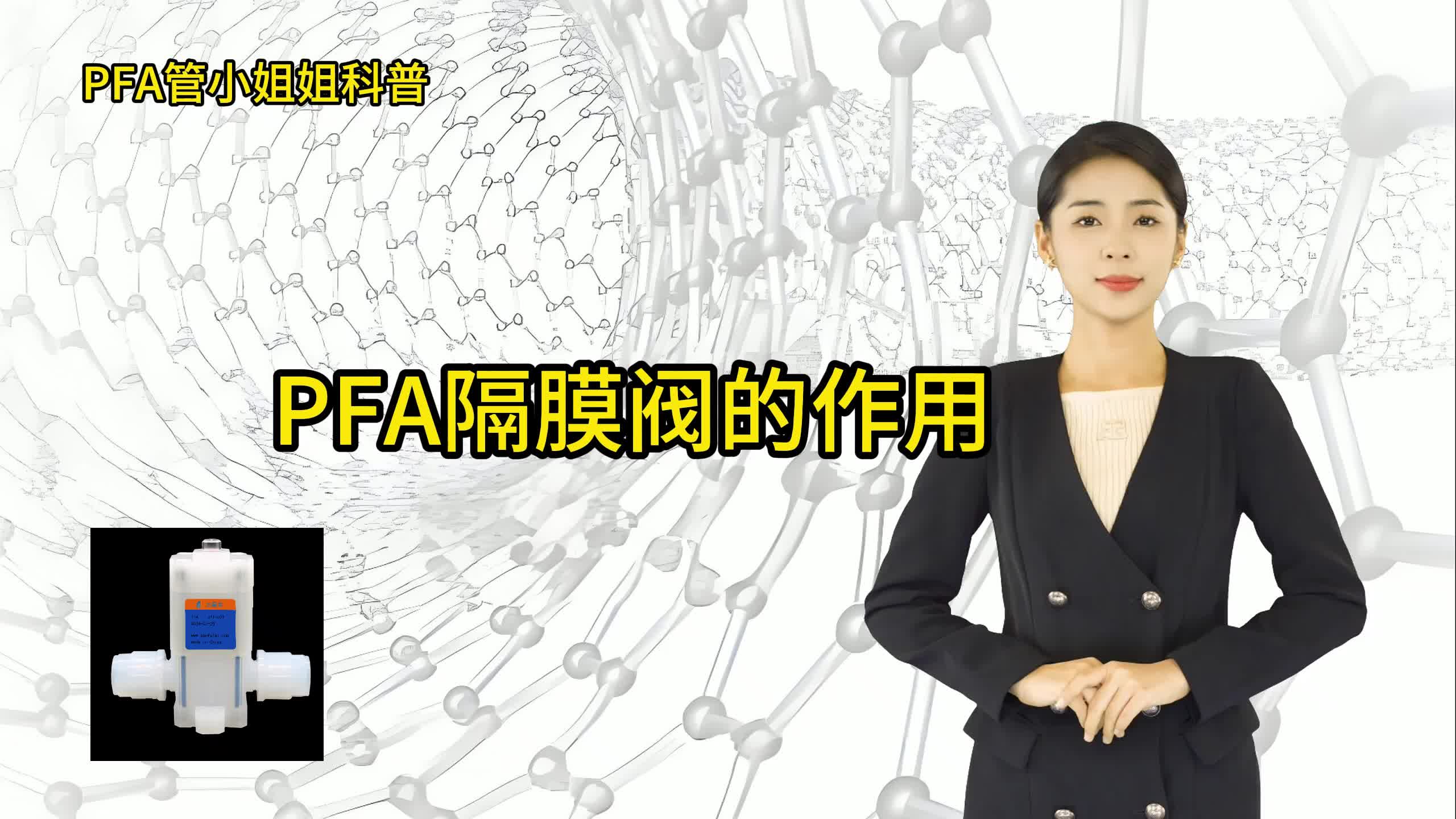 pfa隔膜阀有哪些作用?