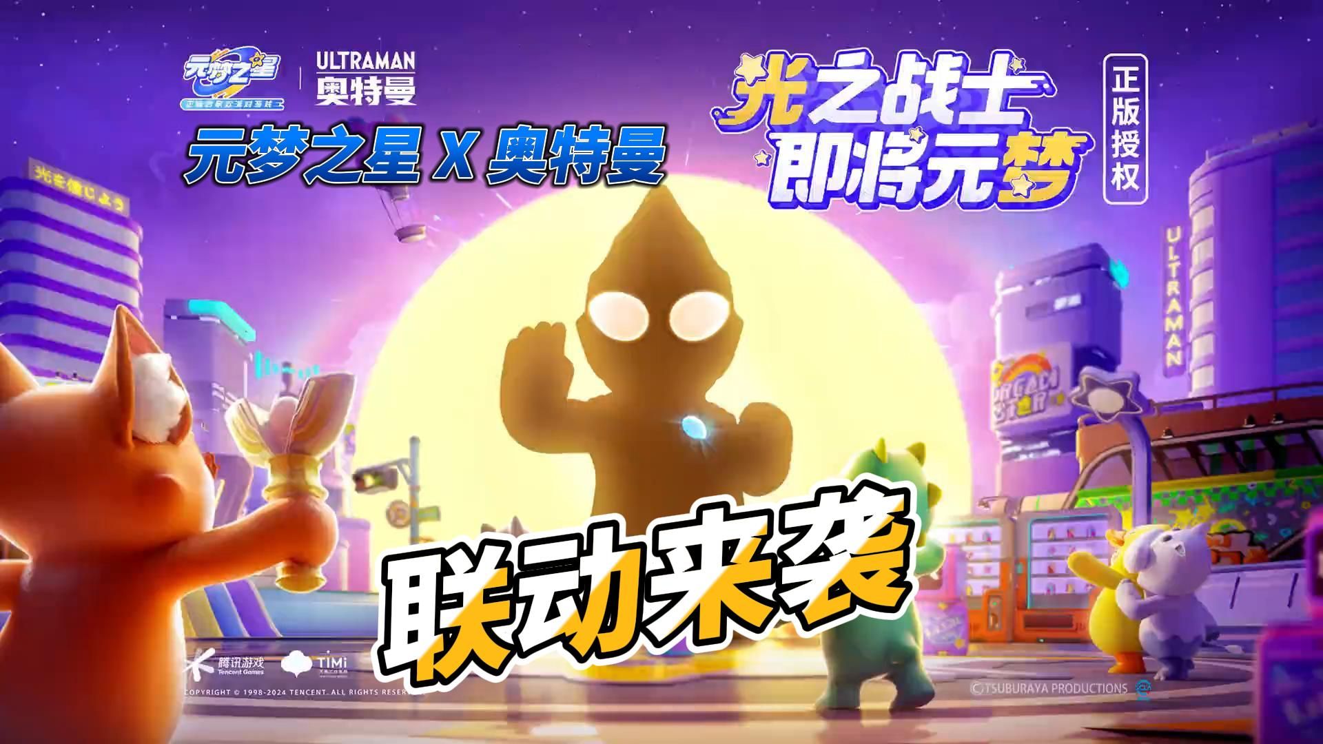 元梦之星与奥特曼联动来袭!