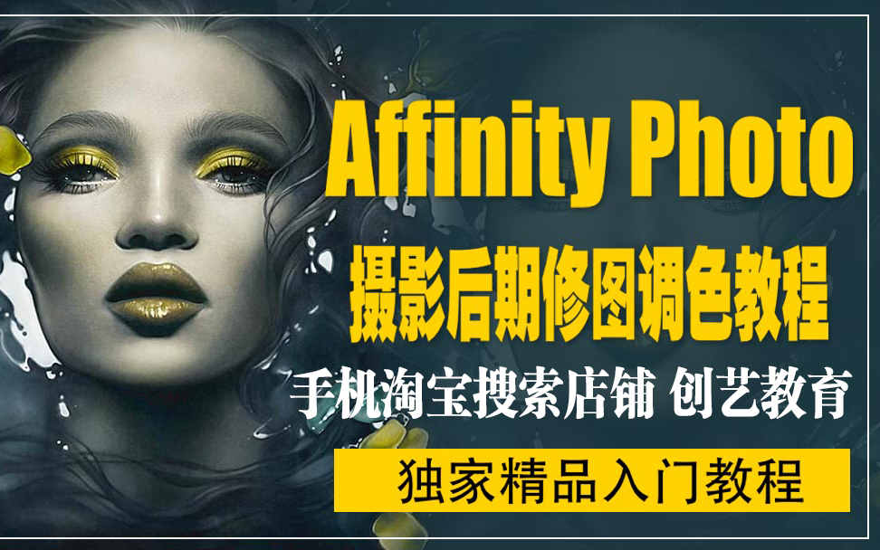 Affinity Photo教程 姜同辉全套Affinity Photo 实战教程哔哩哔哩bilibili