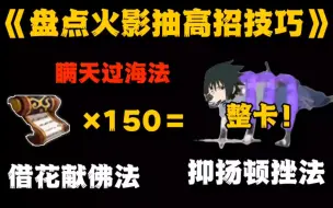 Download Video: 盘点火影三大玄学抽高招技巧，用对了直接欧皇附体，主打干货！