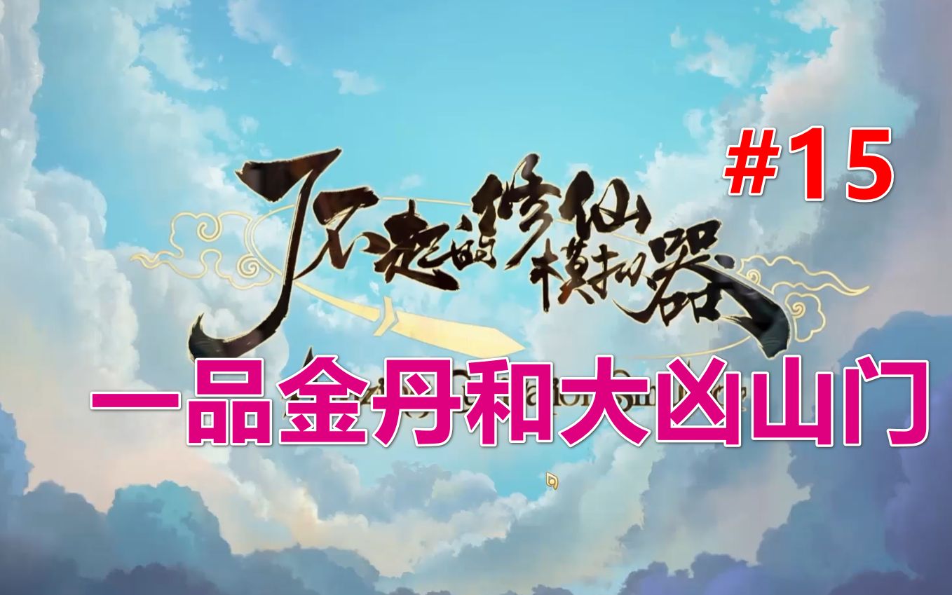 [图]【修仙模拟器】九劫真仙档丨一品金丹和大凶山门 第15期