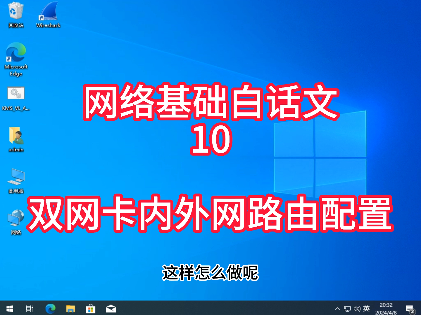 10.网络基础白话文之双网卡内外网路由配置