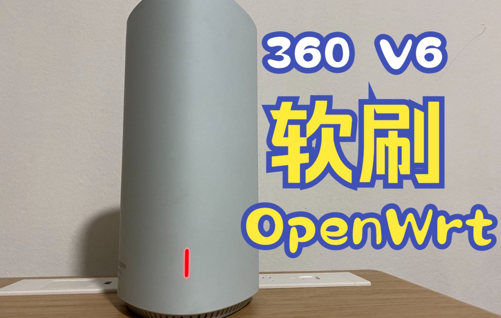 360V6路由器刷机教程,无需拆机全程软刷哔哩哔哩bilibili