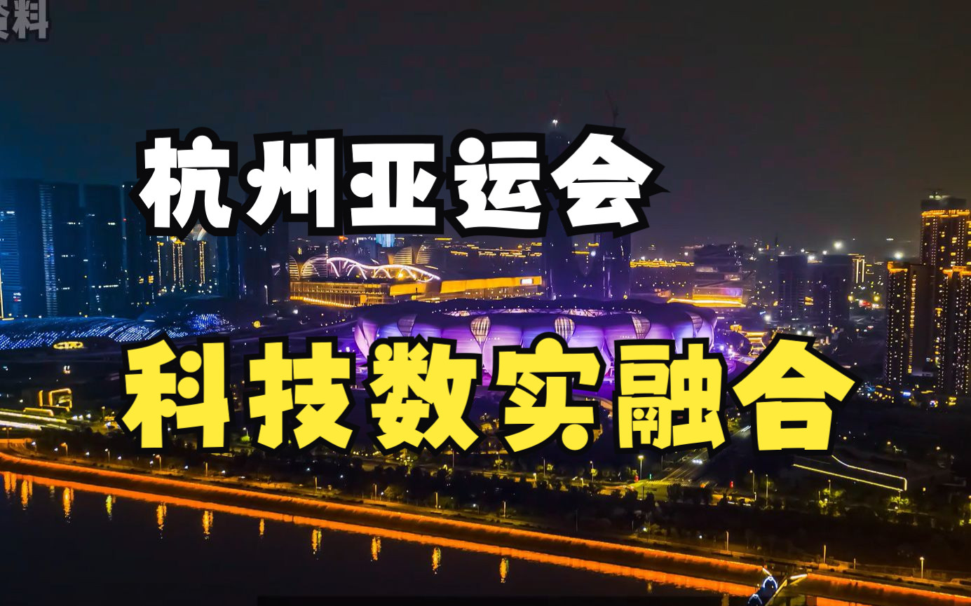 杭州亚运会开幕式是数字创新和人文风采的完美结合,用高科技手段完美