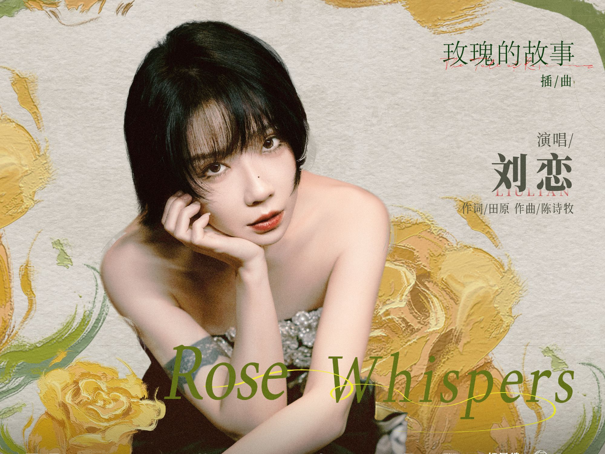 [图]【玫瑰的故事】OST插曲《Rose Whispers(玫瑰私语)》刘恋