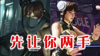 Télécharger la video: 【DOA6】血条君：