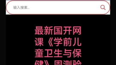 国开网课《学前儿童卫生与保健》10.14周测验答案解析 10.14周测验中,服用退烧药后一定要多喝水,否则退烧药难以发挥作用.哔哩哔哩bilibili