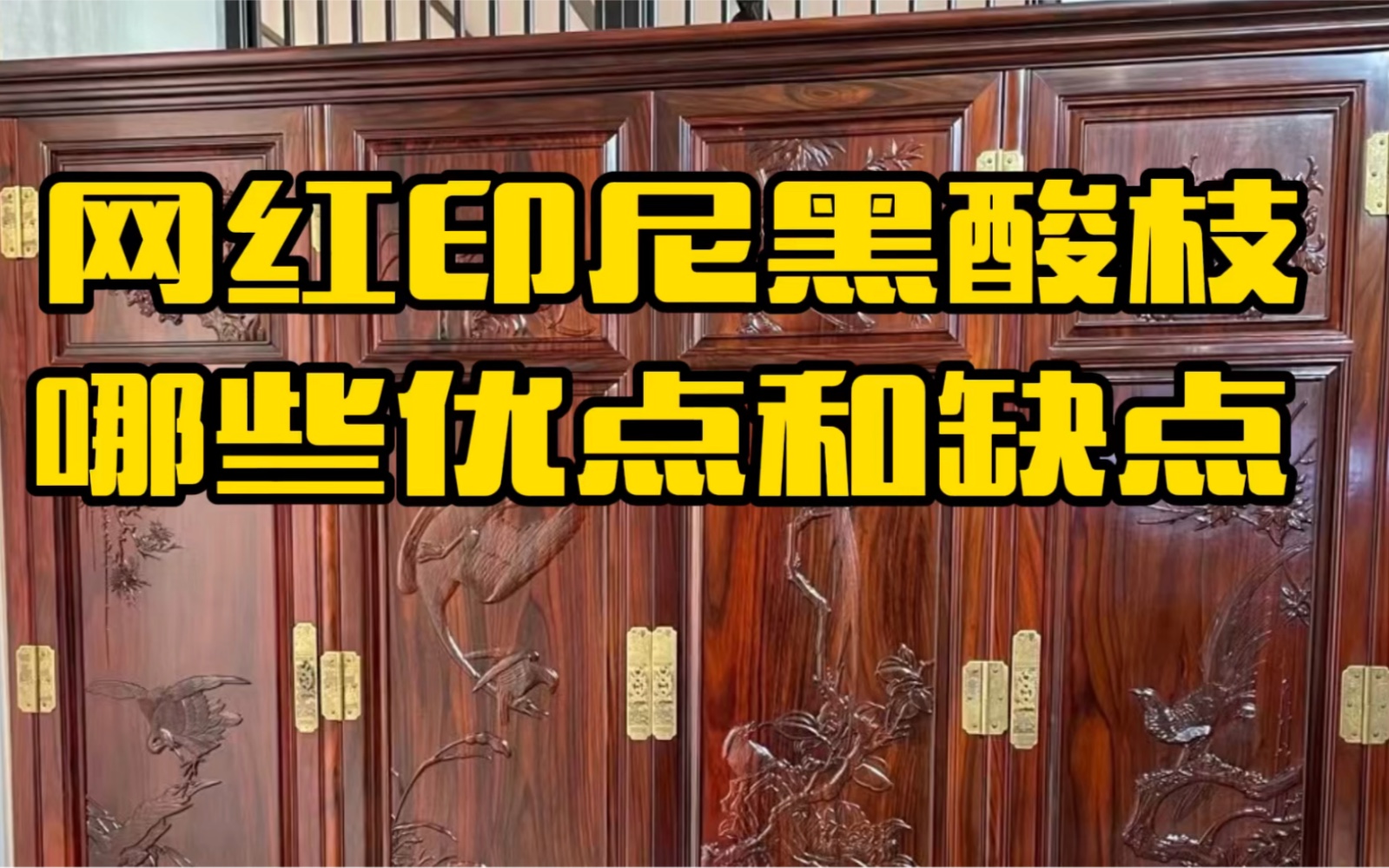 印尼黑酸枝有哪些缺点,你知道哪些网红吗?红木行内人士专业分析哔哩哔哩bilibili