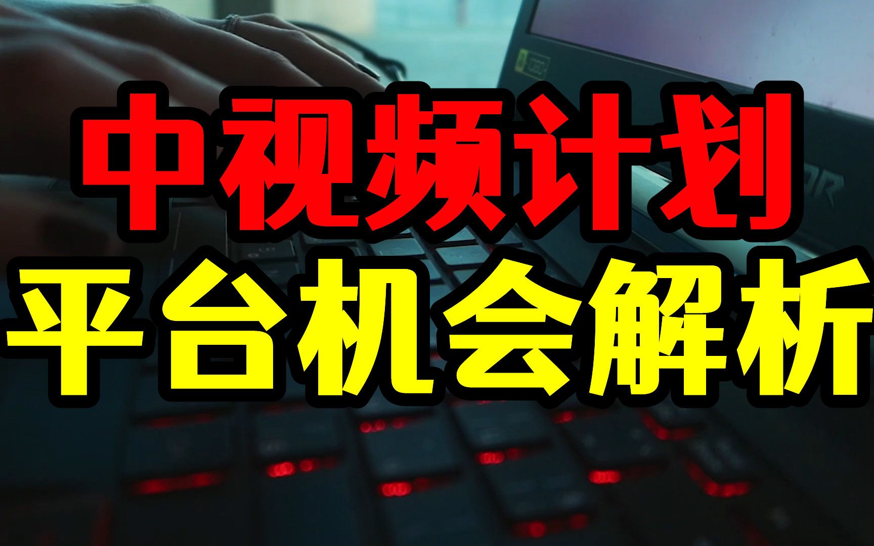 中视频:机会是留给新人的,新号老号和平台解析,自媒体不容易哔哩哔哩bilibili