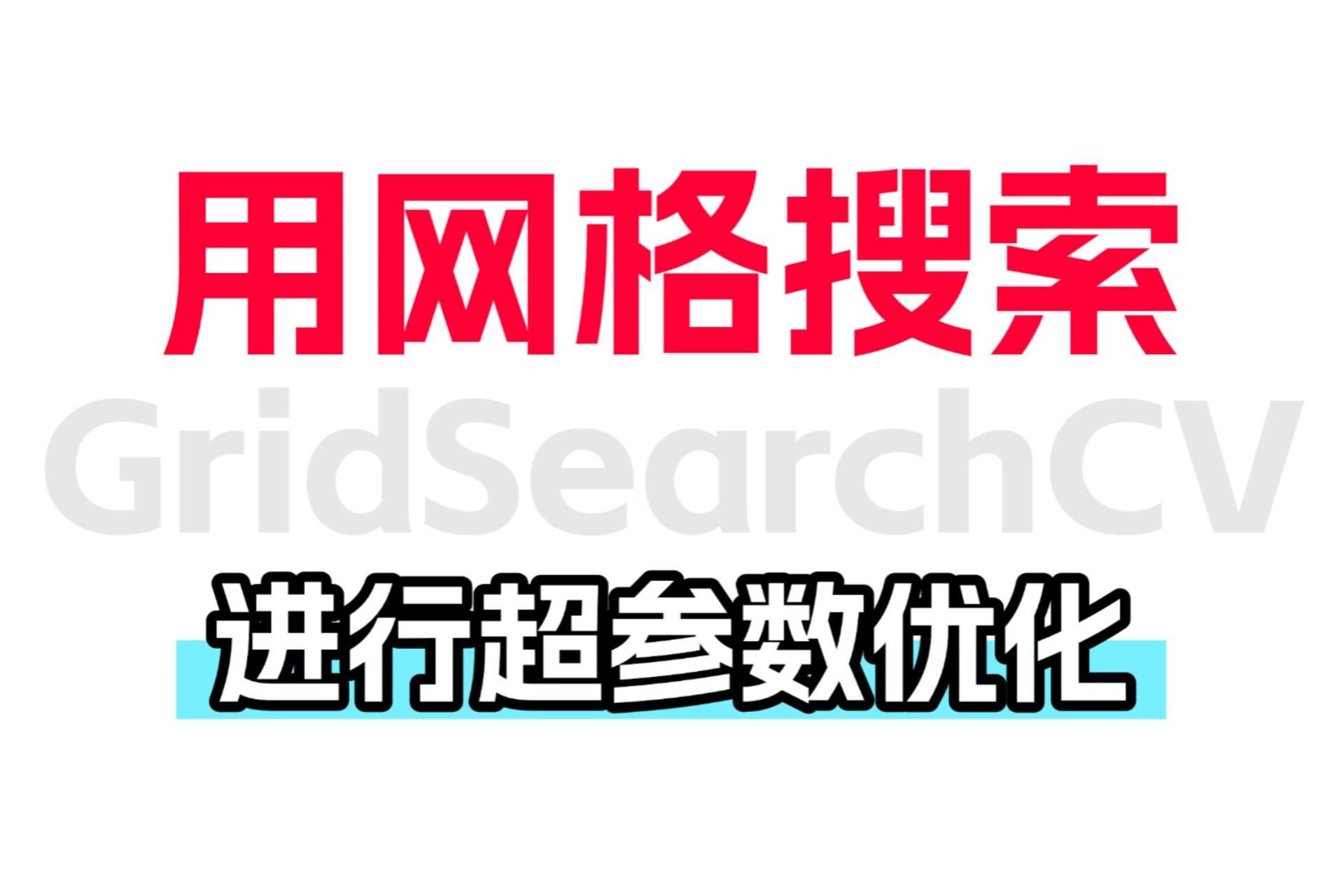 如何用网格搜索进行超参数优化寻找最佳超参数集?哔哩哔哩bilibili