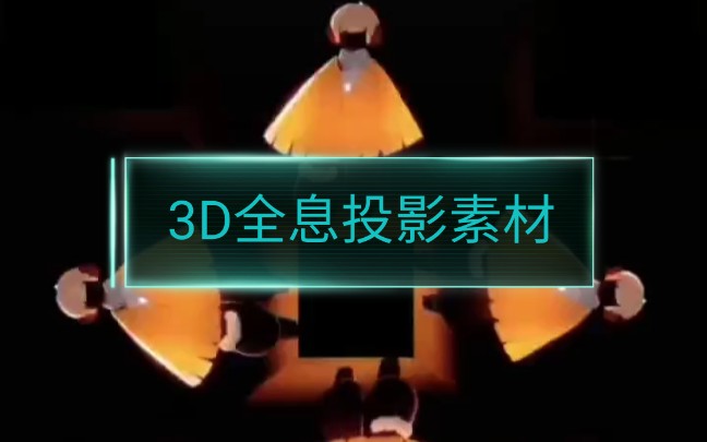 3d全息投影素材光遇图片