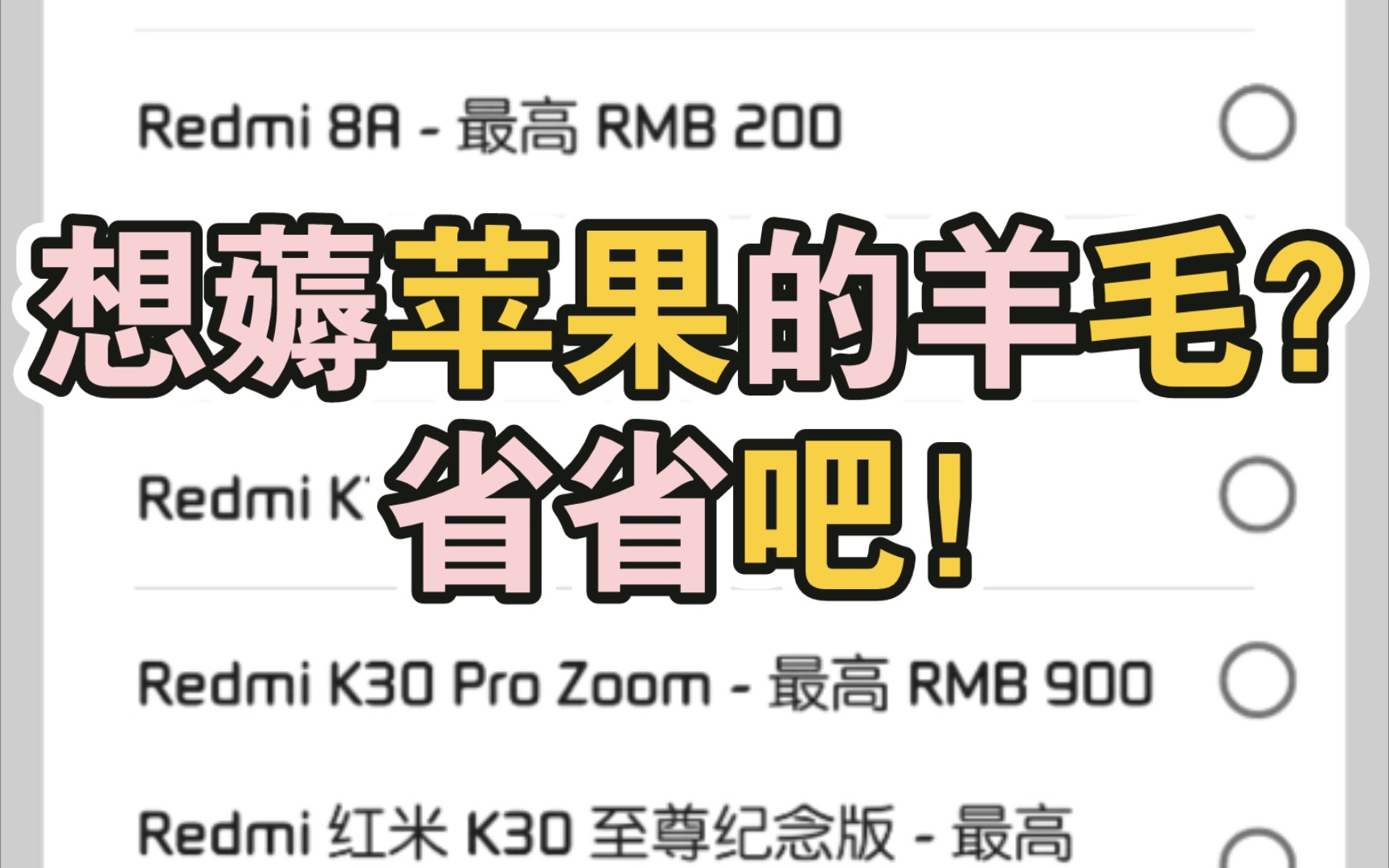 苹果官网回收红米10A可抵3000块?想薅苹果的羊毛省省吧!哔哩哔哩bilibili