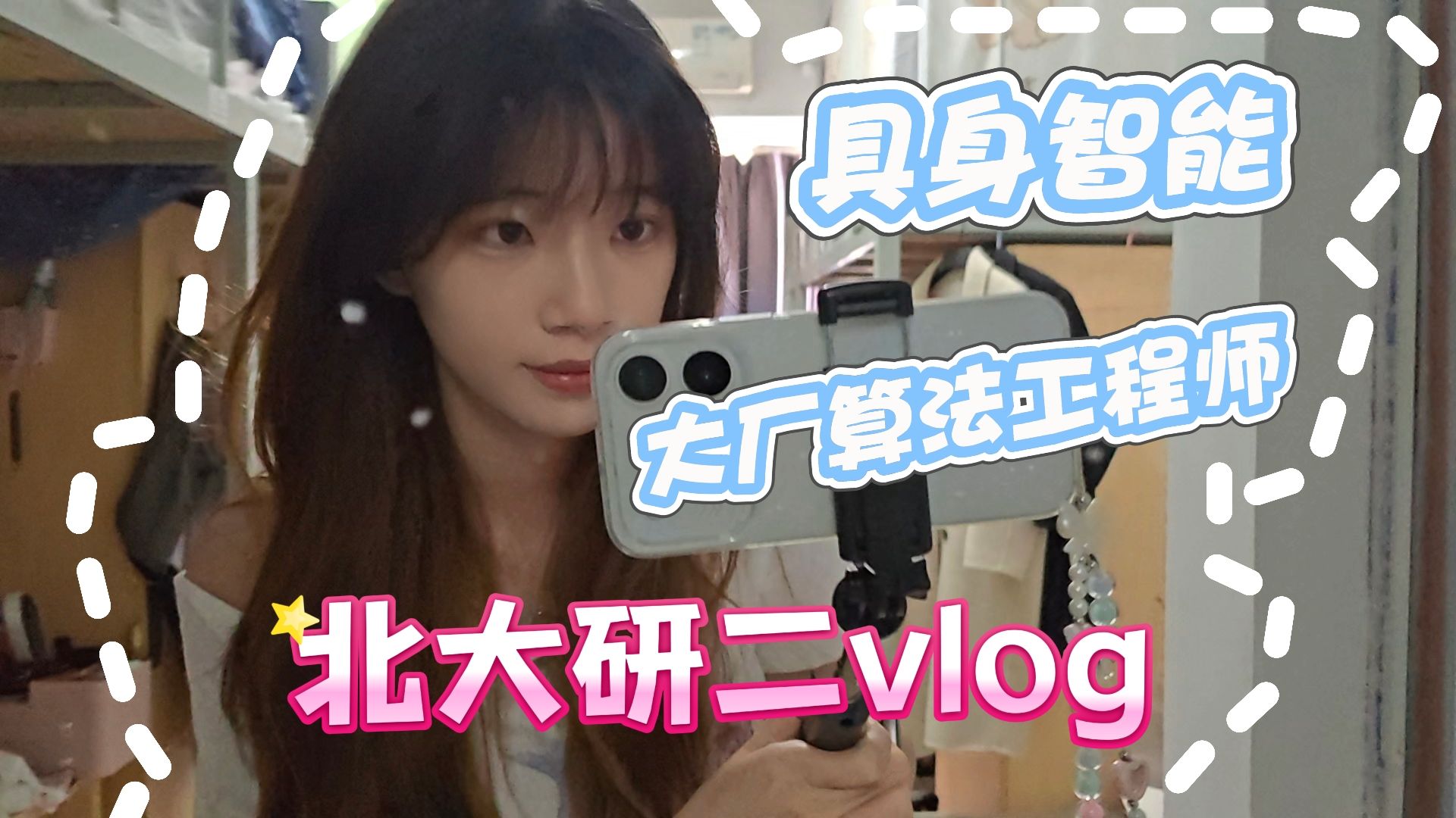 北大研二暑假🤖具身科研 + 大模型算法实习