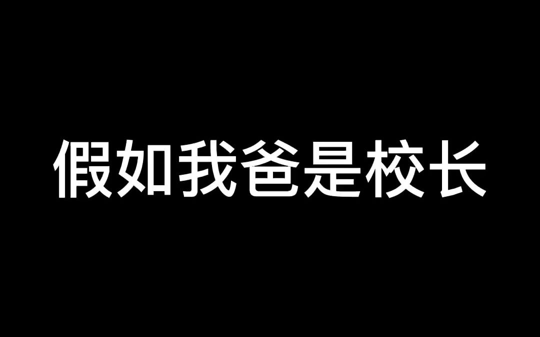 [图]假如你爸是校长,你会怎么样?