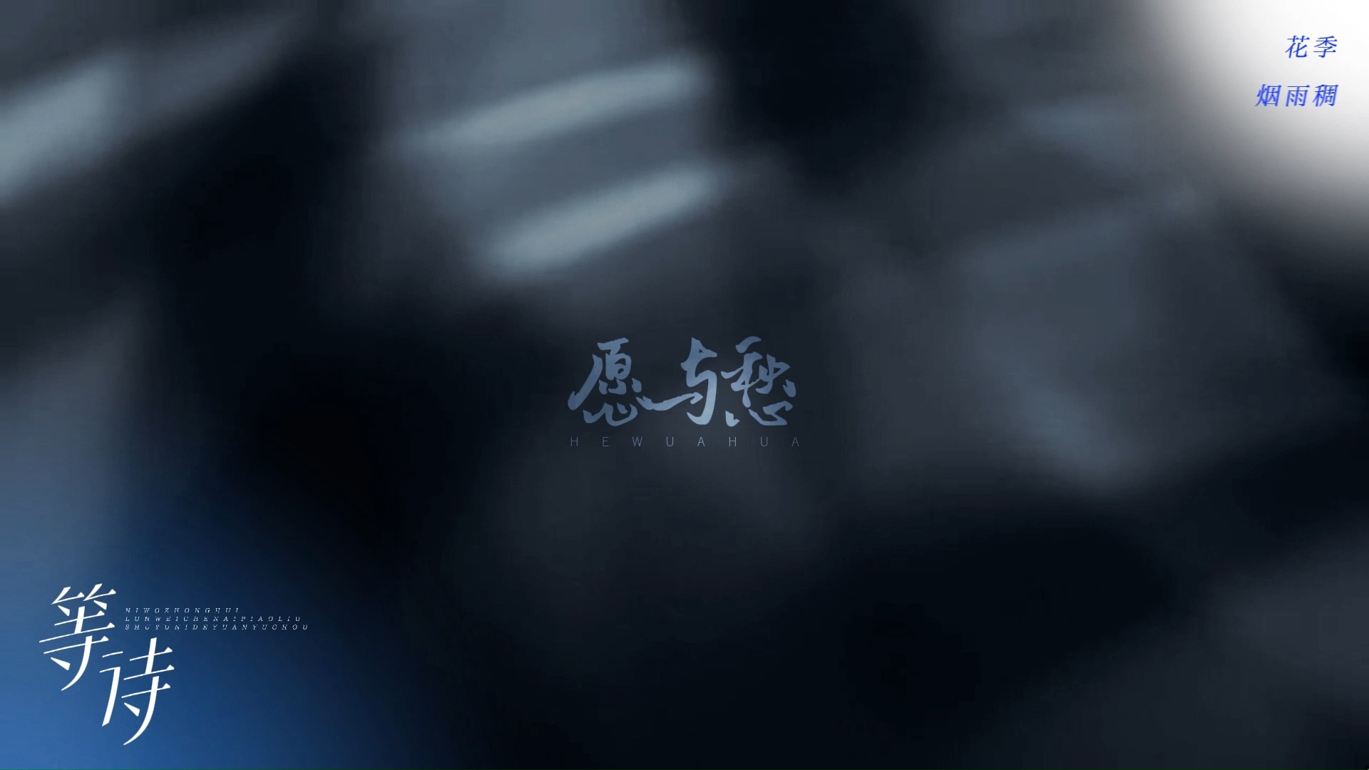 【歌词排版】愿与愁 | 动态歌词排版