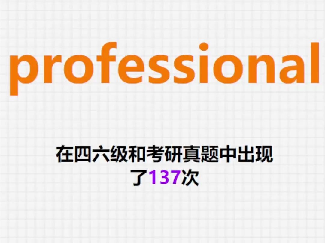 高频单词:professional哔哩哔哩bilibili