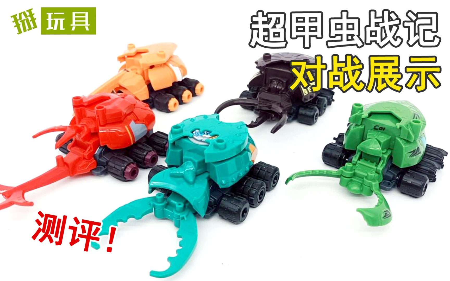 灵动创想超甲虫战记玩具测评!掰玩具934期