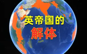 Descargar video: 英帝国的土崩瓦解：20世纪英属殖民地纷纷独立！英国最后还剩下多少海外领地?