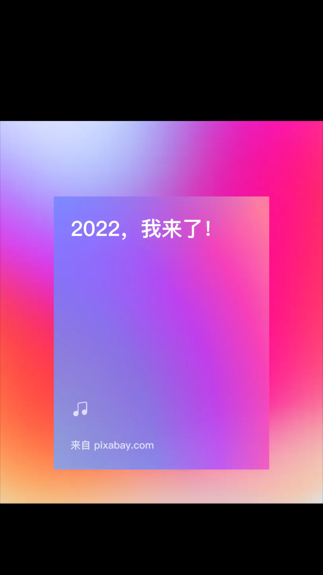 活动作品2022我来了