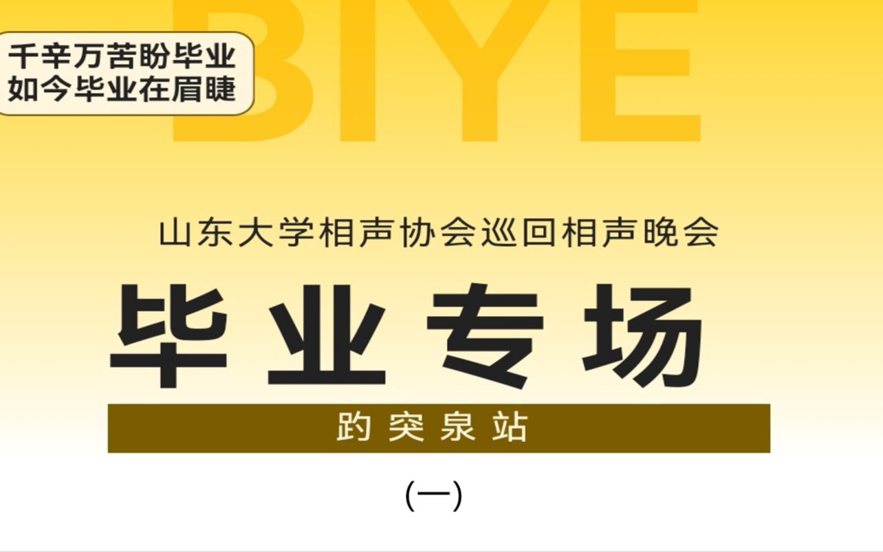 [图]【山大相协】【补档】“百廿芳华”巡回相声晚会趵突泉站暨2021毕业专场（一）