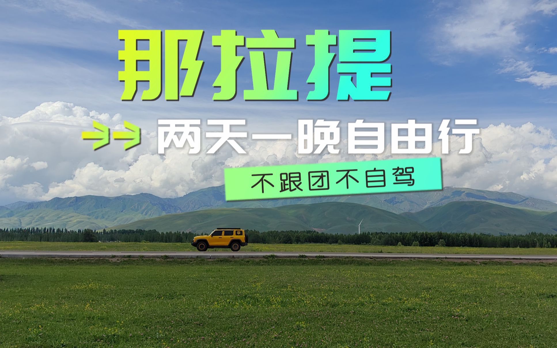 两天一晚那拉提自由行穷游攻略,花费500,一个人,不跟团不自驾哔哩哔哩bilibili