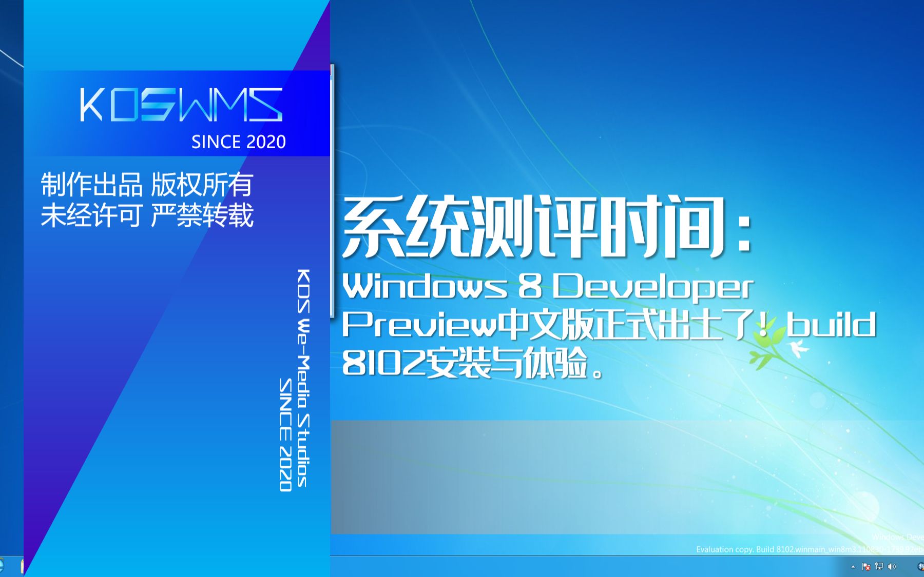 【宽带山自媒体工作室】系统测评时间:Windows 8 Developer Preview中文版正式出土了!build 8102安装与体验.哔哩哔哩bilibili