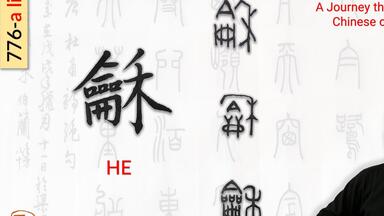 汉字趣谈: 龢 (776)