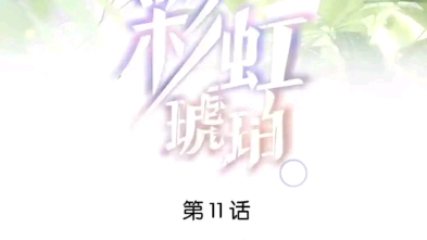 彩虹琥珀11  12哔哩哔哩bilibili