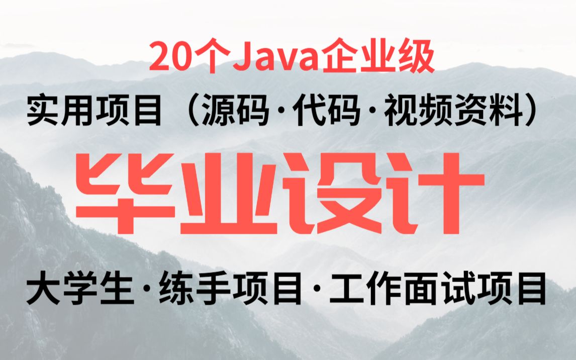 【Java毕设合集】20套毕设系统项目(附源码)任意挑选,进来白嫖,20个Java练手项目Java开发Java项目哔哩哔哩bilibili