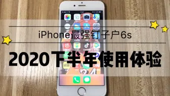 原来是神机 我为什么说iphone6s在18年还值得购买 二手苹果iphone6s深度测评 哔哩哔哩 つロ干杯 Bilibili