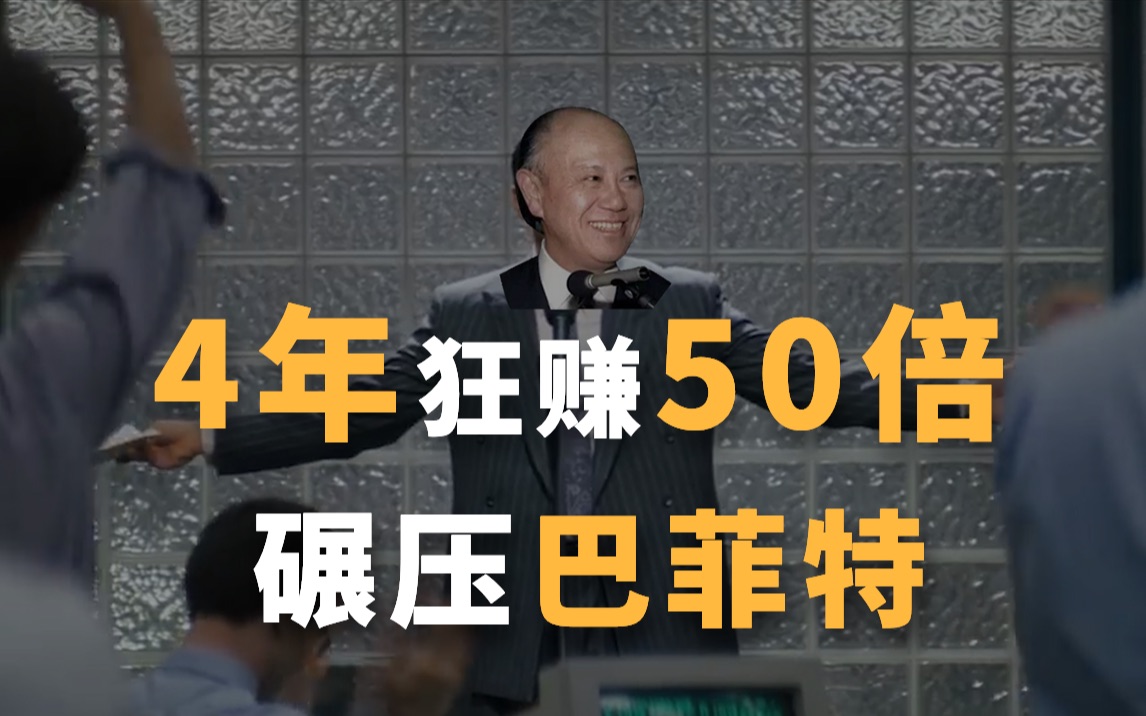 [图]华尔街之狼|4年狂赚50倍，碾压巴菲特的华人传奇