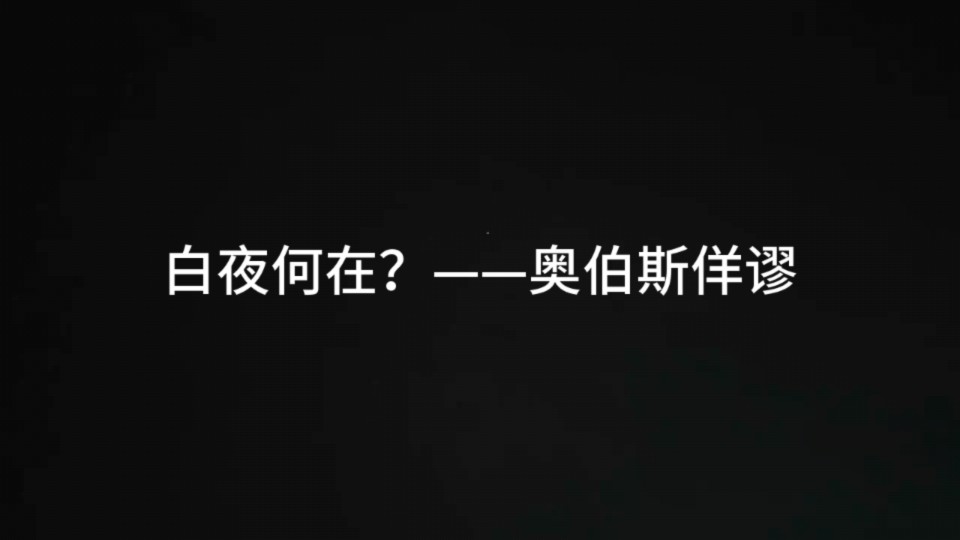 为什么夜晚的天空是黑色的?人类又如何因此思考宇宙的起源哔哩哔哩bilibili