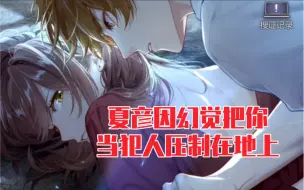 Download Video: 【未定事件簿】夏彦出现幻觉把你当犯人压制在地险些出事，陆景和拉开了他…