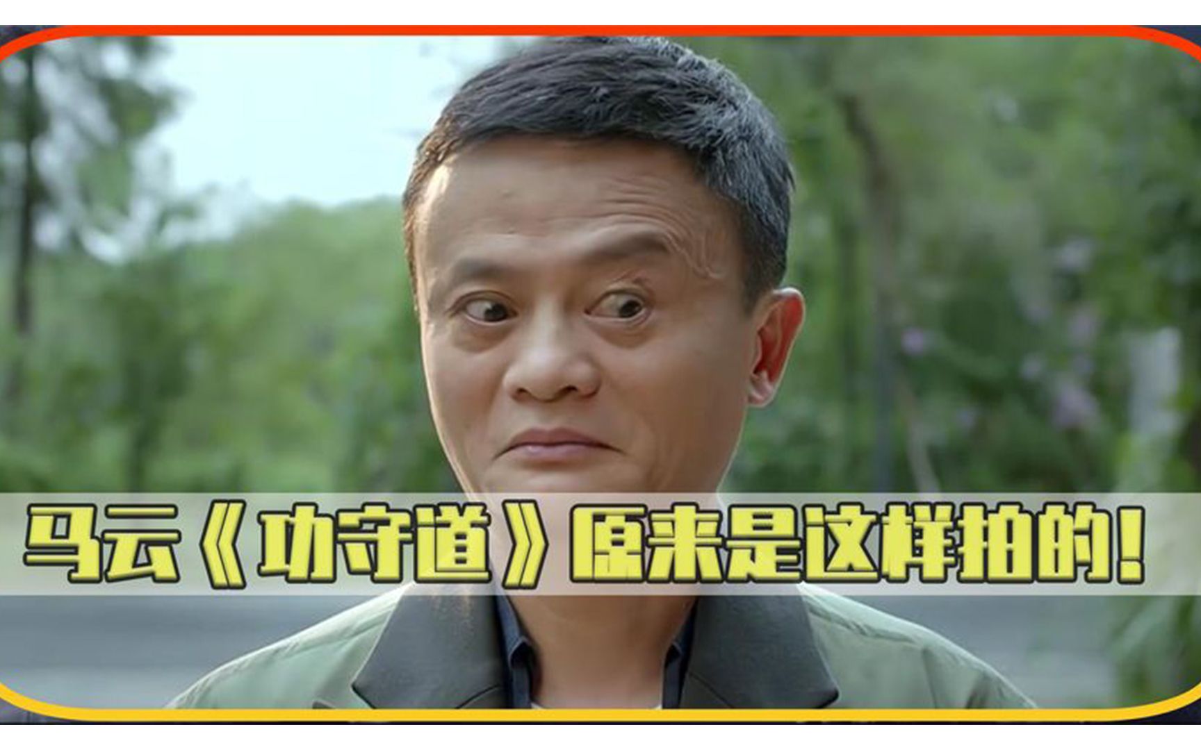 功守道:马云想拍一部弘扬中华武功的电影,可观众们却只看到了钱
