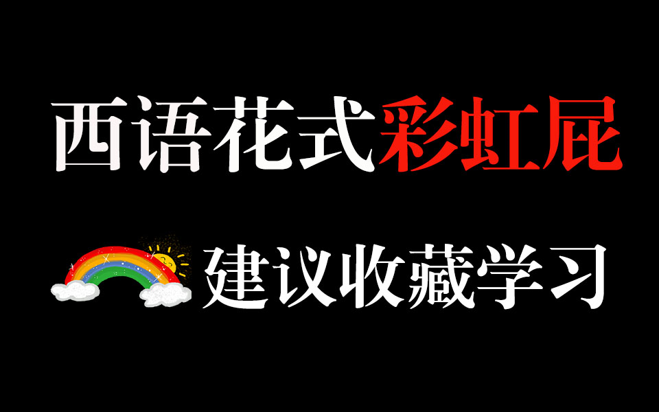 【西语学习】西班牙语中的花式彩虹屁100句,都给我进来挨夸!哔哩哔哩bilibili